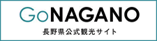 長野県公式観光サイト GoNAGANO